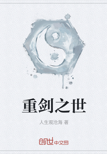 重劍之世