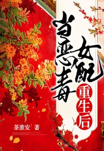 當惡毒女配重生后