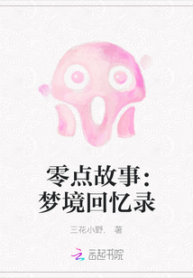 零點故事：夢境回憶錄