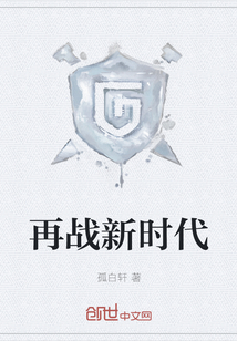 再戰新時代