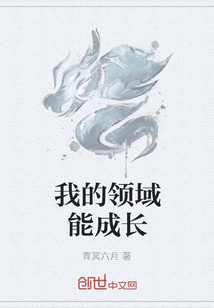 我的領域能成長