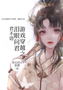 游戲穿越之淚眼問君君不語