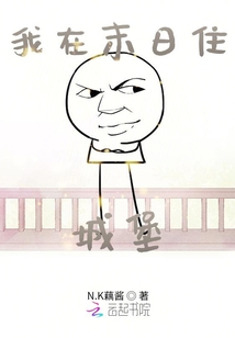 我在末日住城堡