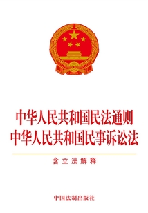 中华人民共和国民法通则中华人民共和国民事诉讼法（含立法解释）（2014年版）在线阅读
