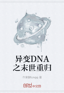 異變DNA之末世重歸