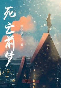 死亡前夢