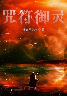 咒符御靈