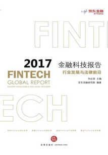 2017金融科技報告：行業發展與法律前沿