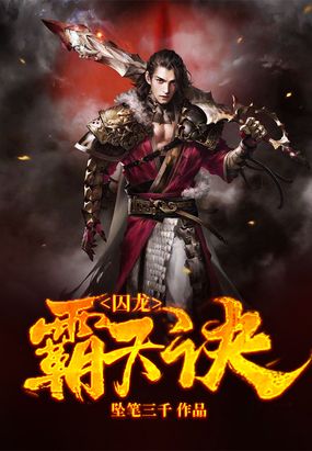 囚龙霸天诀在线阅读