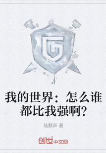 我的世界：怎么誰都比我強啊？