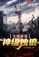 全球游戲：神級獨狼在線閱讀