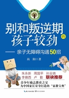 别和叛逆期的孩子较劲：亲子无障碍沟通50招在线阅读