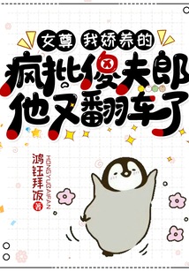 女尊:我嬌養(yǎng)的瘋批傻夫郎他又翻車了