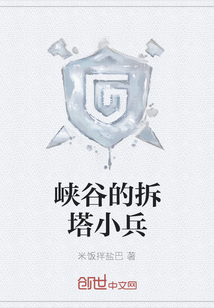 峽谷的拆塔小兵