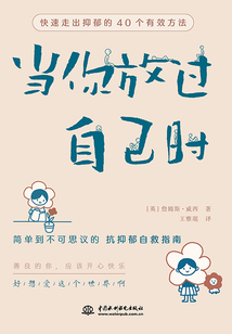 當(dāng)你放過(guò)自己時(shí)：快速走出抑郁的40個(gè)有效方法