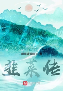 韭菜傳