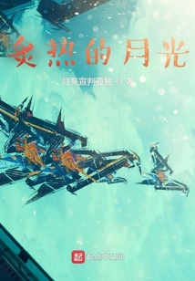 炙熱的月光