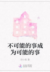不可能的事成为可能的事
