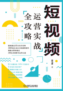 短視頻運營實戰全攻略