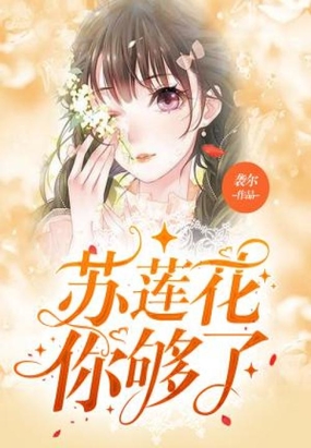 苏莲花你够了在线阅读