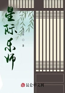 星際樂師