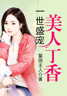 一世盛寵美人丁香