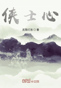 俠士心