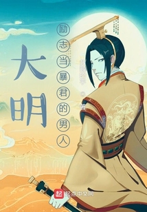 大明：勵志當暴君的男人