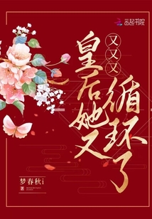 皇后她又又又又循環了