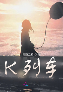 K列車