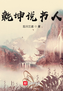 乾坤說書人