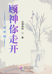 王者榮耀：顧神你走開