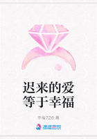 迟来的爱等于幸福