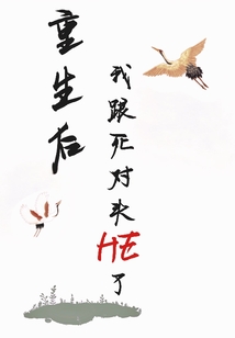 重生后我跟死對頭HE了