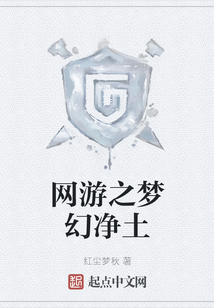 網(wǎng)游之夢幻凈土