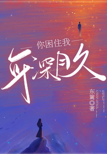 你困住我，年深月久