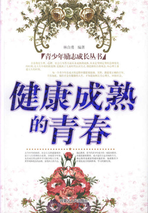 健康成熟的青春（青少年勵志成長叢書）