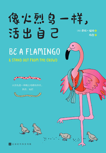 像火烈鳥一樣,活出自己