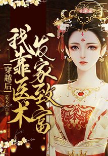 穿越后，我靠医术发家致富