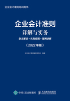 企业会计准则详解与实务：条文解读+实务应用+案例讲解（2022年版）在线阅读