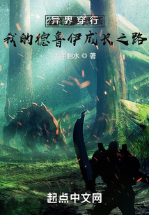 异界穿行：我的德鲁伊成长之路