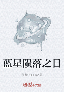 藍星隕落之日