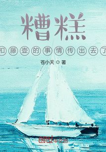 糟糕，扣藤壺的事情傳出去了
