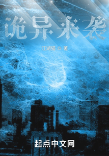 詭異來(lái)襲