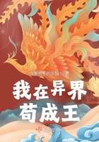 我在異界茍成王在線閱讀