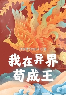 我在異界茍成王