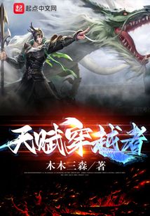 天赋穿越者