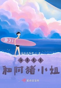 白菜先生和阿豬小姐