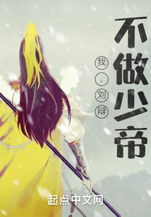 我，劉辯，不做少帝！