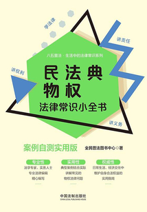 民法典物权法律常识小全书：案例自测实用版